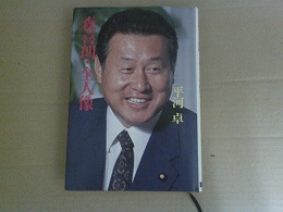 森喜朗・全人像