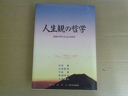 人生観の哲学 : 激動の時代を生きる思想