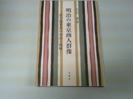 明治の東京商人群像 : 若き創業者の知恵と挑戦