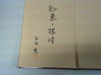 明治の東京商人群像 : 若き創業者の知恵と挑戦