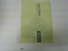 日本の前途　魔法とナショナリズム