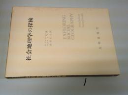 社会地理学の探検