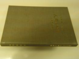 人間の秘密 : 綜合ヨガ