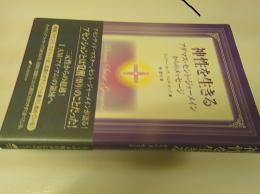 神性を生きる