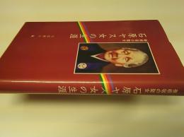 善根宿の聖女　石原ヤス女の生涯