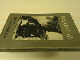 分会二五年のあゆみ　国鉄労組糸魚川機関区分会