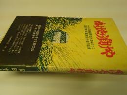 ぬけたら負けや : 一人の脱退者も出さなかった国労敦賀車掌区分会の記録