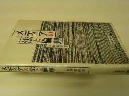 メディアの法と倫理