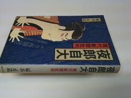 夜郎自大 : 現代新聞批判