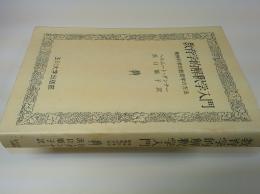 教育学的解釈学入門 : 精神科学的教育学の方法