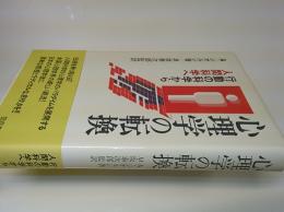心理学の転換 : 行動の科学から人間科学へ