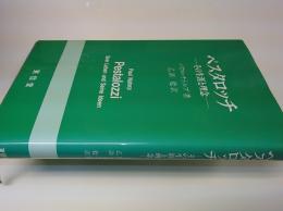 ペスタロッチ : その生涯と理念