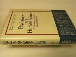 現象学的心理学の系譜 : 人間科学としての心理学