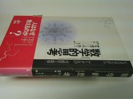 数学的思考 : ピュタゴラスからゲーデルへの可能性と限界