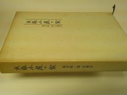 水車小屋の家 : 新井紀一郎自叙伝