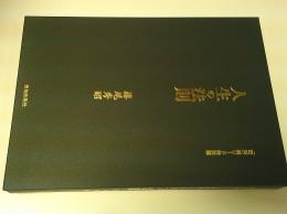 人生の法則 (『致知』総リード特別篇)