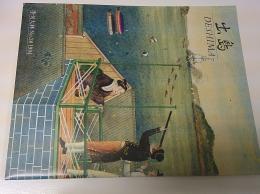 出島　季刊大林