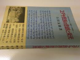 ユダヤ民族の悲劇と栄光 : 歴史学者から現実への提言