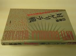 対ゲリラ戦 : アメリカはなぜ負けたか