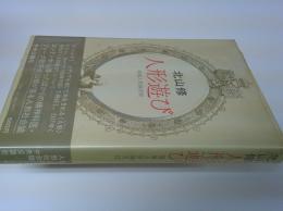 人形遊び : 複製人形論序説