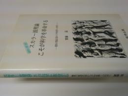 スカラー波理論こそが科学を革命する : 驚異の電磁兵器から平和産業への利用へ 縦波の重力波