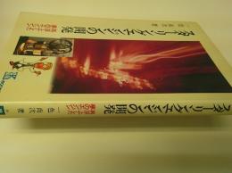 スターリングエンジンの開発 : 再浮上した夢のエンジン