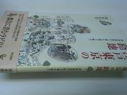 江戸東京の路地 : 身体感覚で探る場の魅力