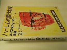 ハーレムの闘う本屋 ルイス ミショーの生涯