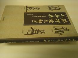 花押讀み解き小事典 : 歴史・解釈・作り方
