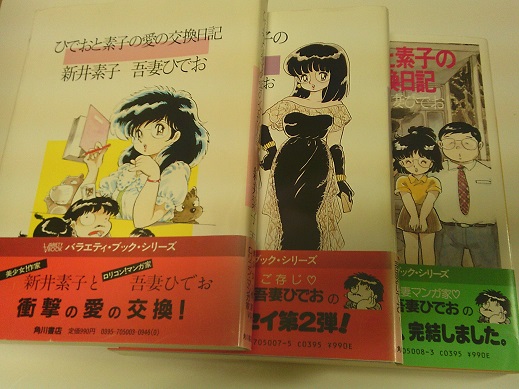 ひでおと素子の愛の交換日記 正・続・新3冊揃(新井素子 文 ; 吾妻