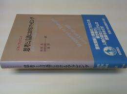 思考と言語におけるマッピング : メンタル・スペース理論の意味構築モデル
