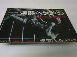 勇気ある挑戦 : 小さな巨人-大沢昇伝 小さな体で大を制す
