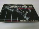 勇気ある挑戦 : 小さな巨人-大沢昇伝 小さな体で大を制す
