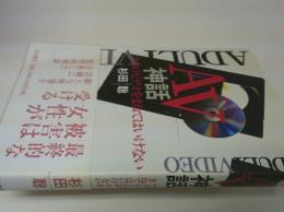 AV神話 : アダルトビデオをまねてはいけない