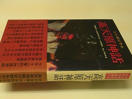 高天原神話 : シンポジウム