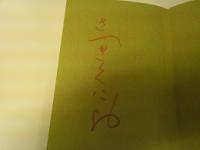 天然ウドにはアクがある