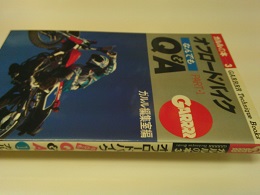 オフロードバイクなんでもQ&A