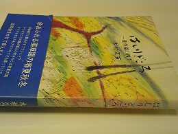 はしりどころ : 薬草園の四季