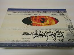 エドガー・ケイシーの超意識への挑戦