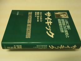 サイキック : 人体に潜む超常能力の探究と超感覚的世界