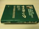 サイキック : 人体に潜む超常能力の探究と超感覚的世界