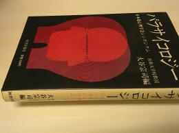 パラサイコロジー : 日本超心理学会シンポジウム