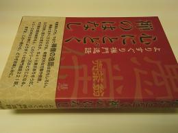 心にとどく禅のはなし : よりすぐり禅門逸話