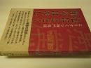 心にとどく禅のはなし : よりすぐり禅門逸話