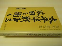 太平洋戦争の敗因を衝く : 軍閥専横の実相