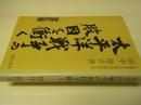 太平洋戦争の敗因を衝く : 軍閥専横の実相