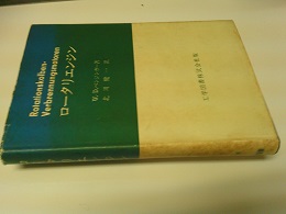 ロータリーエンジン