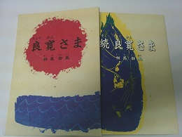 良寛さま　正・続