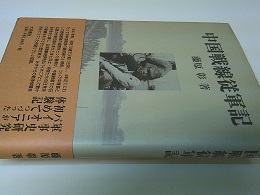 中国戦線従軍記