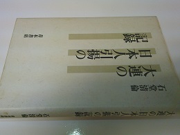大連の日本人引揚の記録